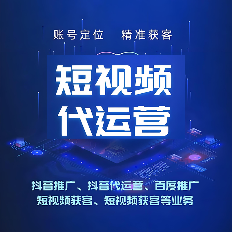 镇江短视频代运营